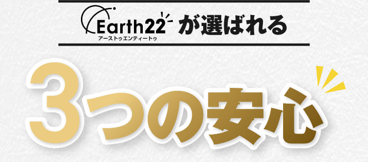 Earth22が選ばれる3つの安心