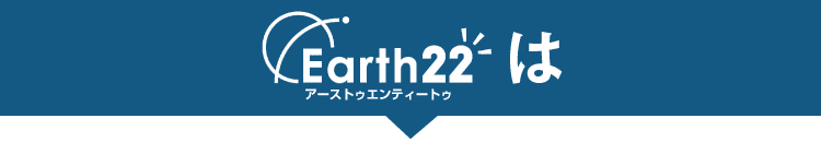 『Earth22』は