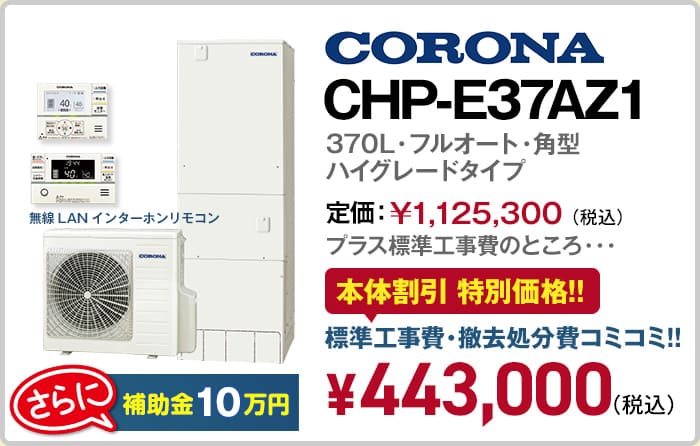 神奈川のコロナエコキュート・CHP-E37AZ1