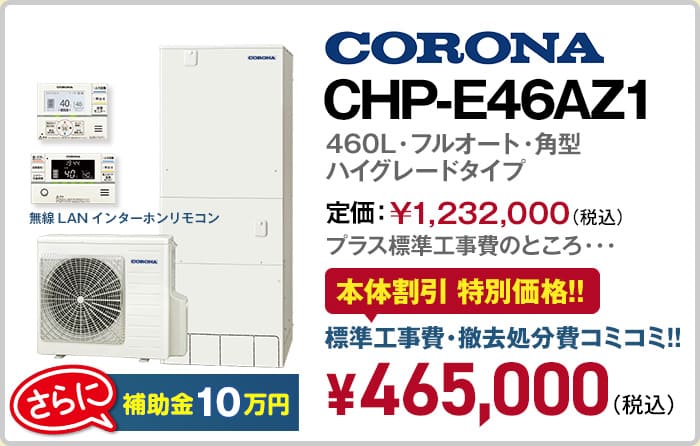 神奈川のコロナエコキュート・CHP-E46AZ1