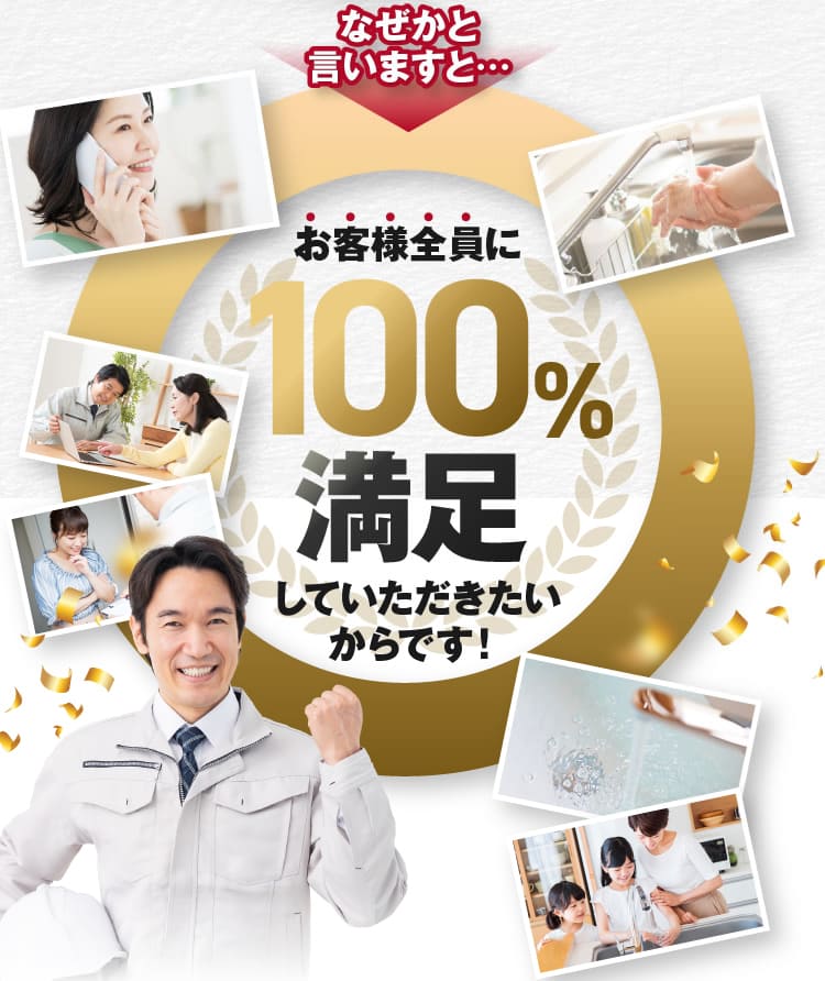 なぜかといいますと…神奈川のお客様全員に100％満足していただきたいからです！