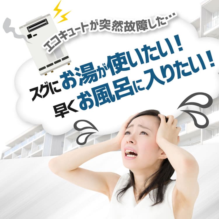 神奈川でエコキュートが突然故障した…スグにお湯が使いたい！早くお風呂に入りたい！