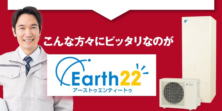 こんな神奈川のみなさまにピッタリなのが『Earth22』！