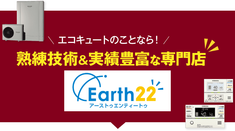 神奈川のエコキュートのことなら、熟練技術＆実績豊富な専門店「Earth22」へ